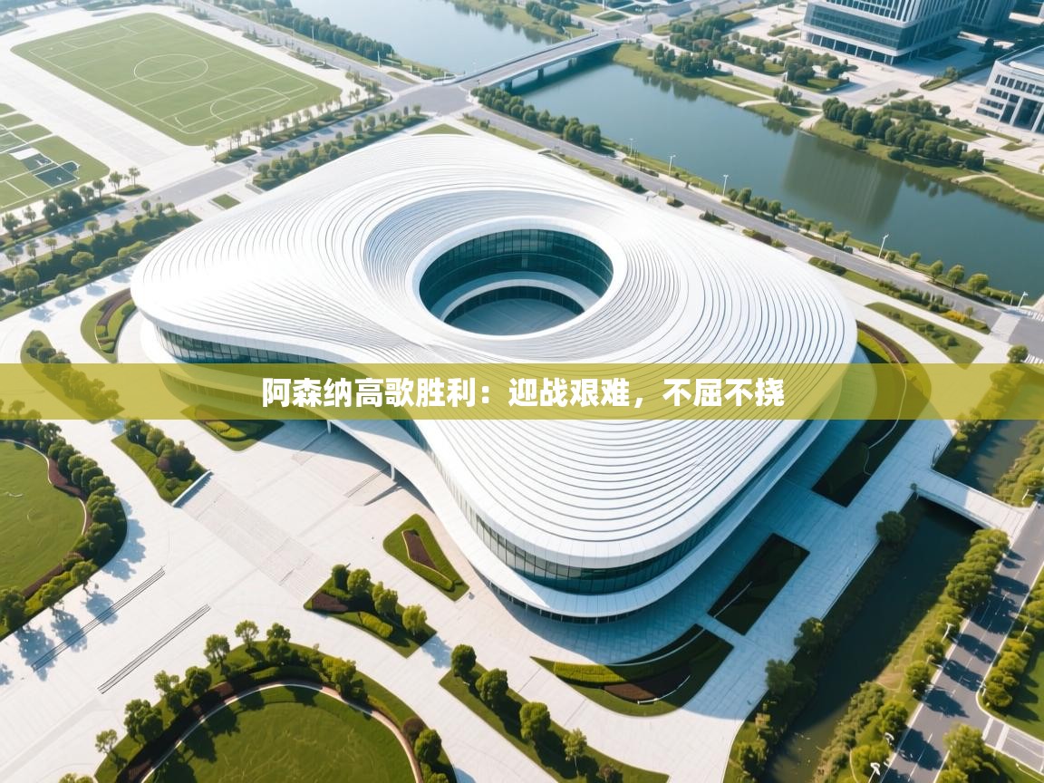 阿森纳高歌胜利：迎战艰难，不屈不挠  第2张