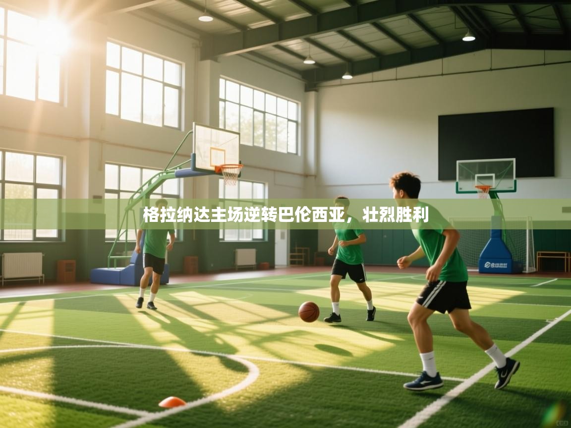 格拉纳达主场逆转巴伦西亚,壮烈胜利 第2张