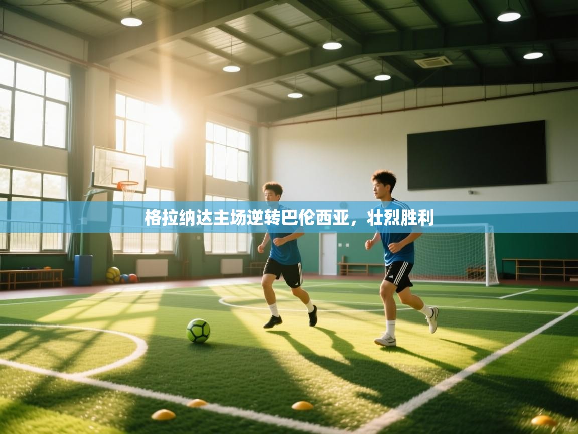 格拉纳达主场逆转巴伦西亚,壮烈胜利 第1张