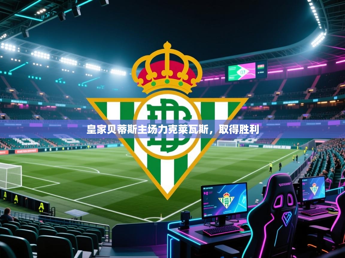 皇家贝蒂斯主场力克莱瓦斯,取得胜利 第2张