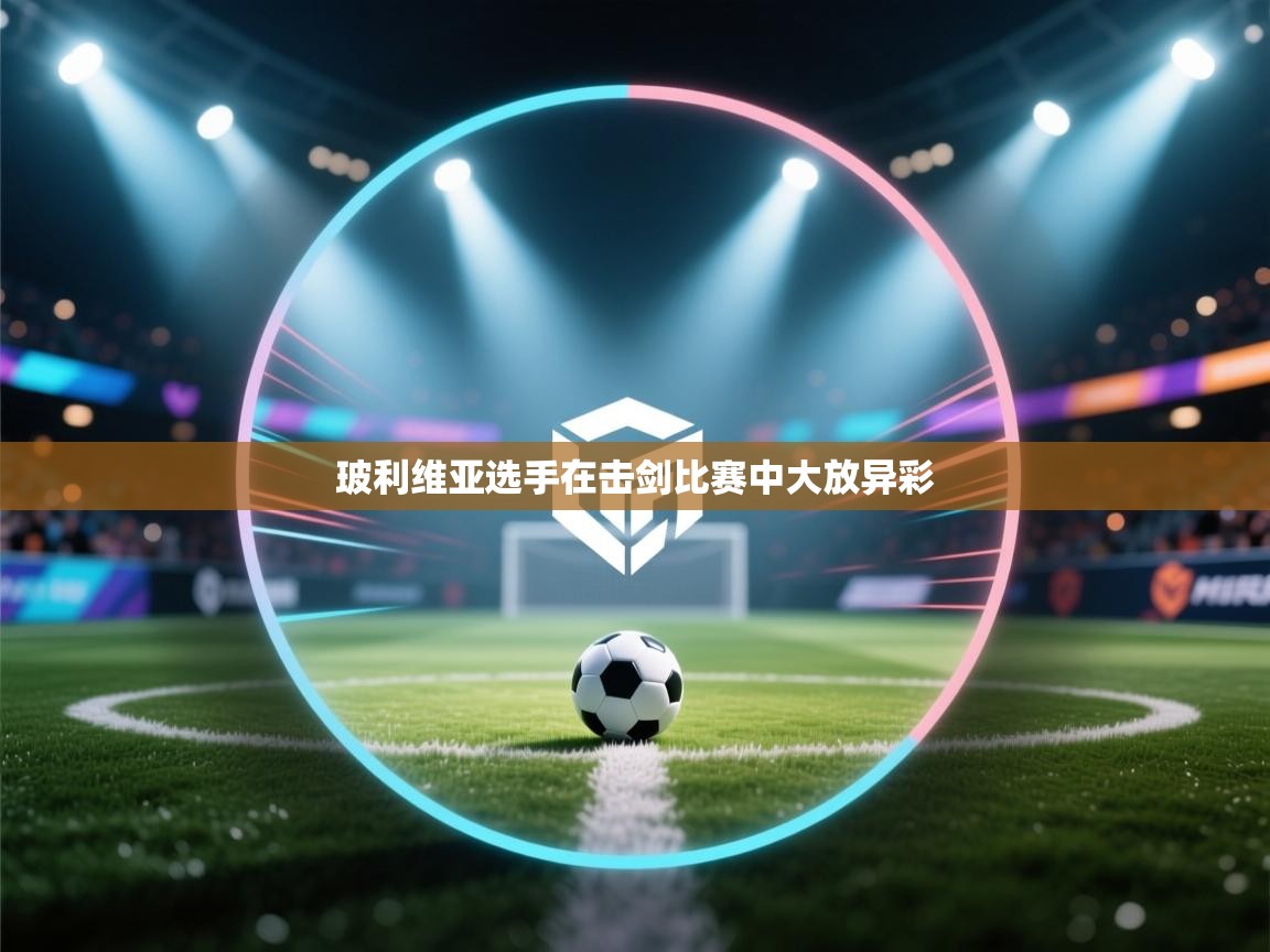 玻利维亚选手在击剑比赛中大放异彩 第1张