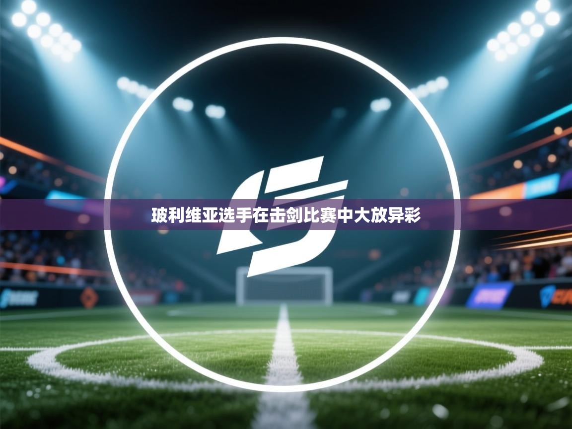 玻利维亚选手在击剑比赛中大放异彩 第2张