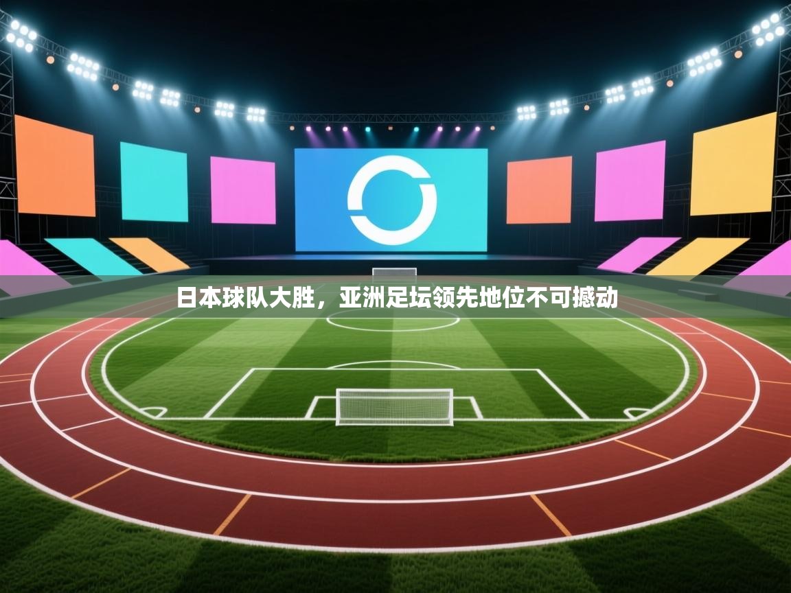 日本球队大胜,亚洲足坛领先地位不可撼动 第2张