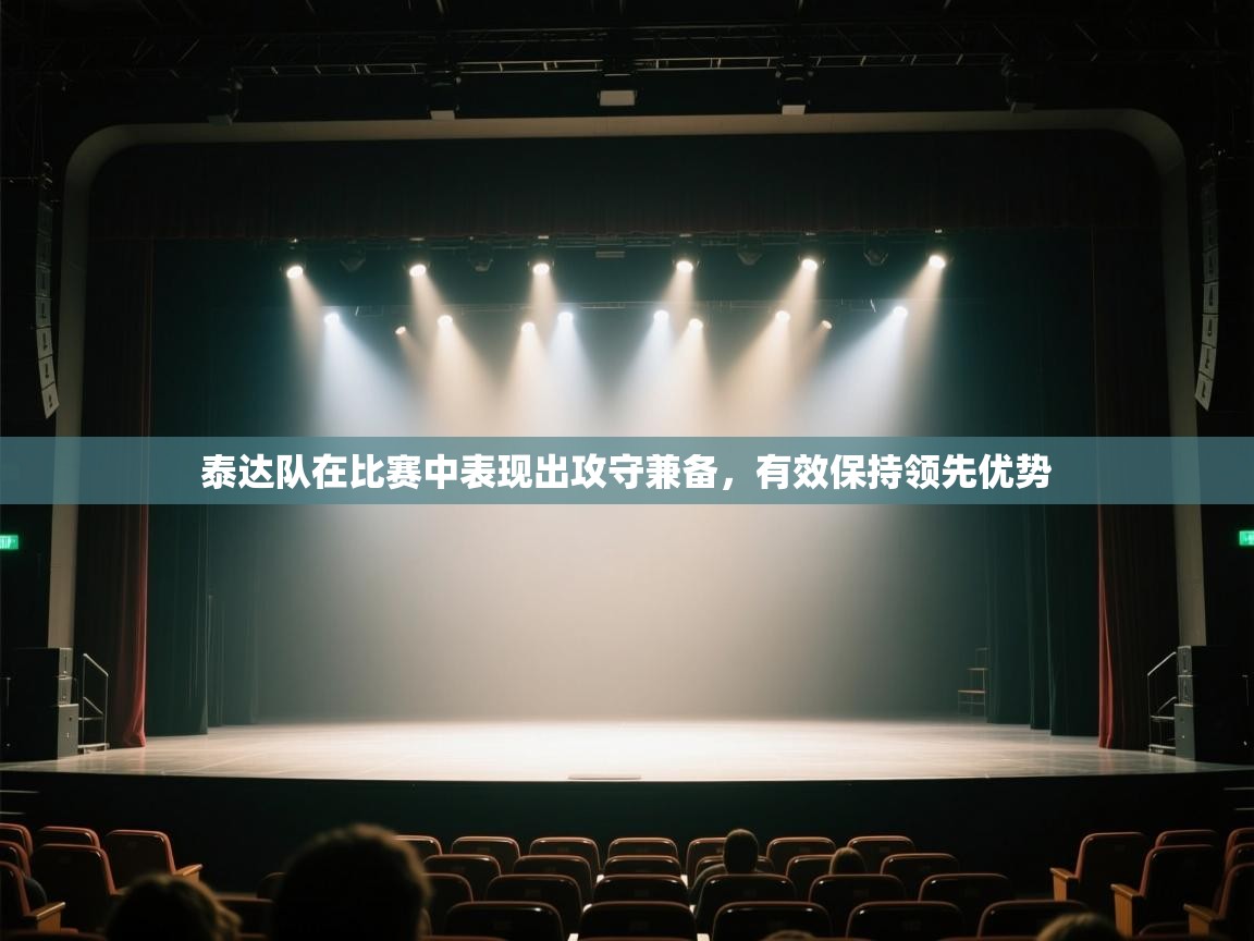 泰达队在比赛中表现出攻守兼备，有效保持领先优势  第2张