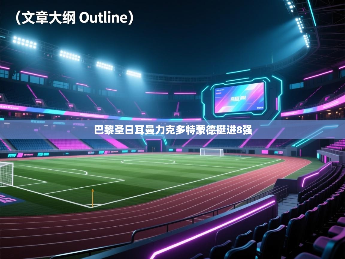 巴黎圣日耳曼力克多特蒙德挺进8强  第2张