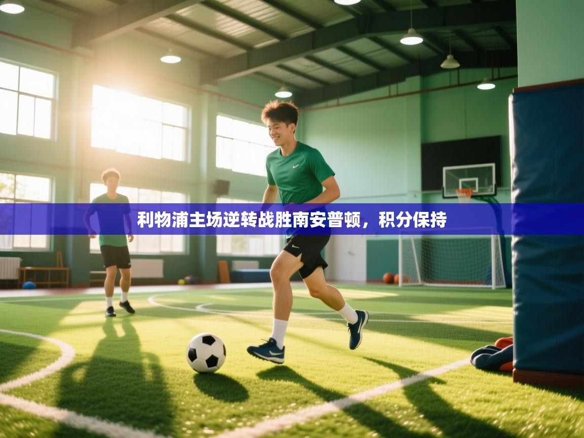 利物浦主场逆转战胜南安普顿，积分保持  第2张