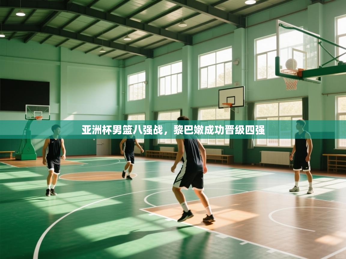 亚洲杯男篮八强战，黎巴嫩成功晋级四强  第2张