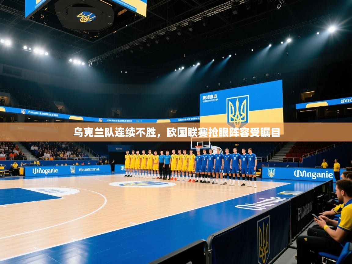 乌克兰队连续不胜,欧国联赛抢眼阵容受瞩目 第1张