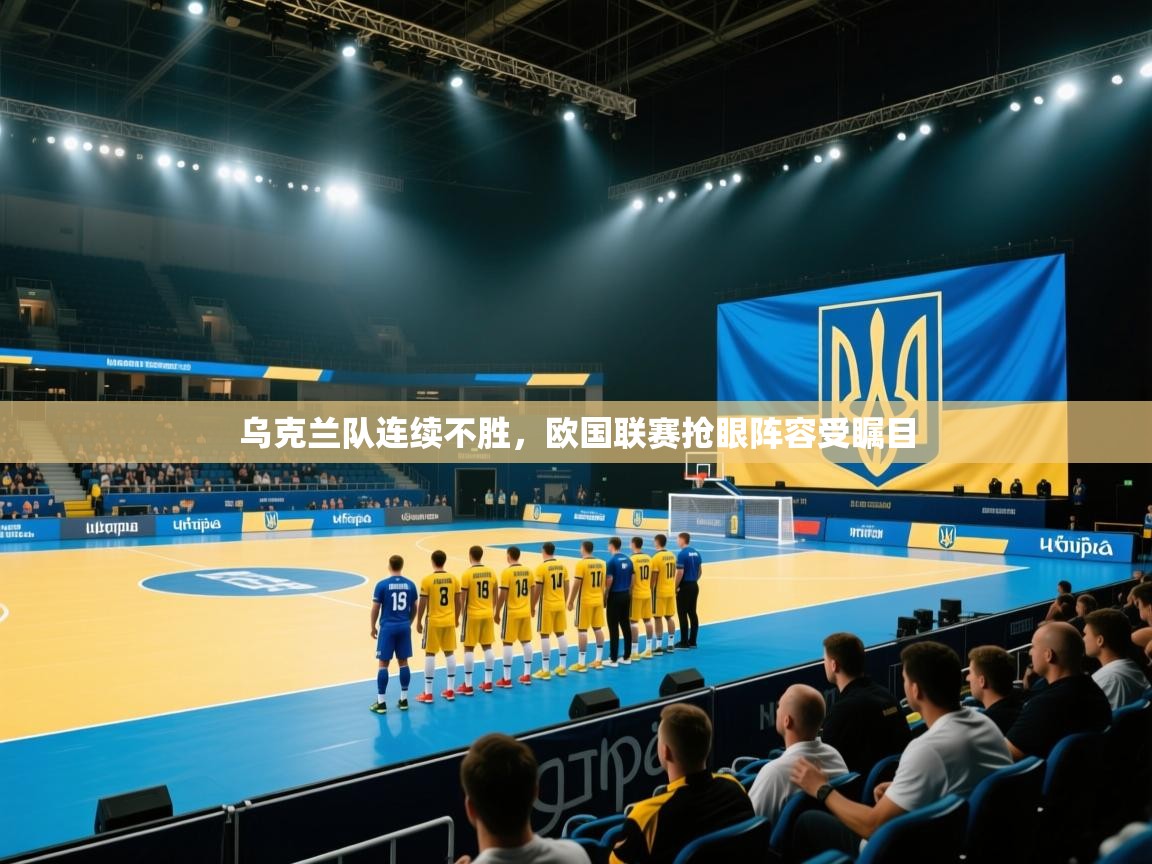乌克兰队连续不胜,欧国联赛抢眼阵容受瞩目 第2张
