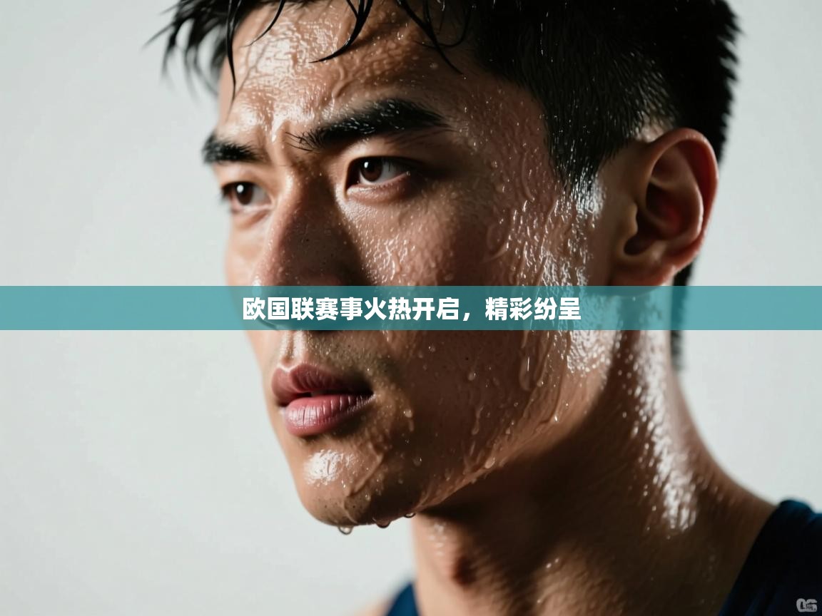 欧国联赛事火热开启,精彩纷呈 第1张