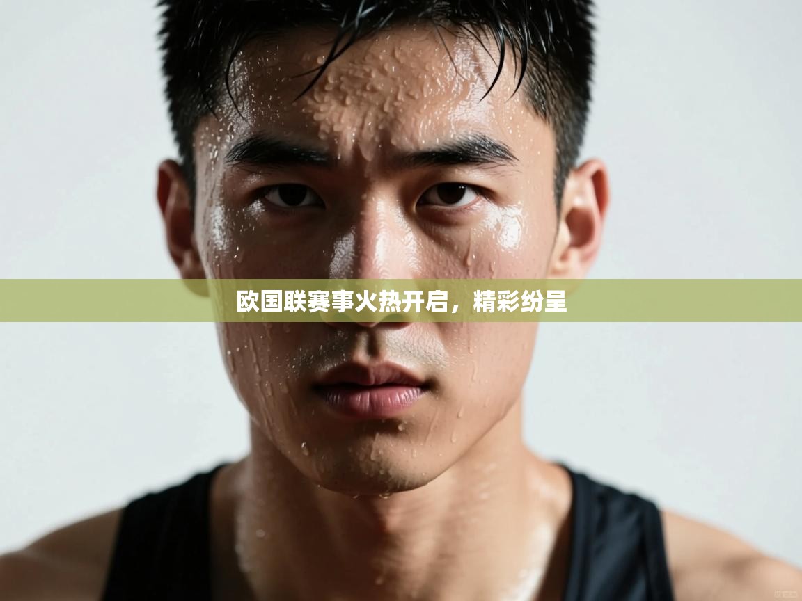 欧国联赛事火热开启,精彩纷呈 第2张
