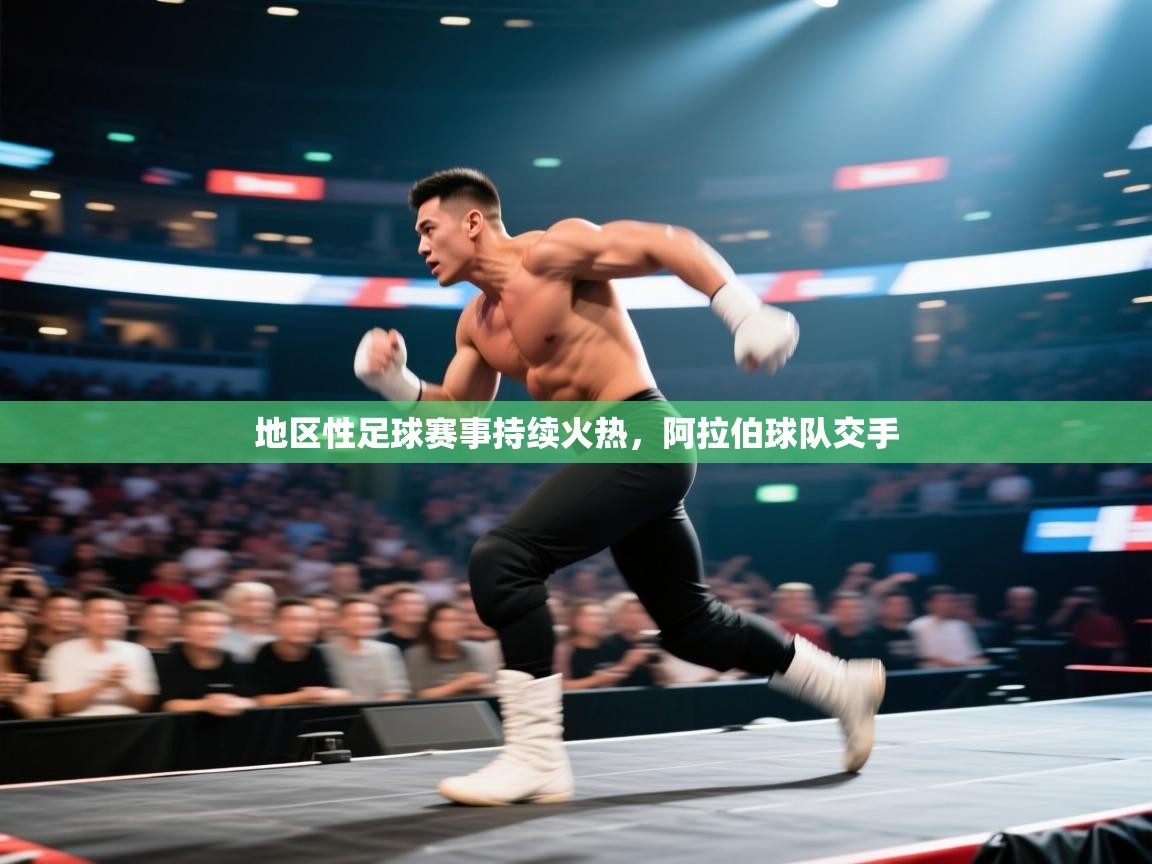 地区性足球赛事持续火热，阿拉伯球队交手  第2张