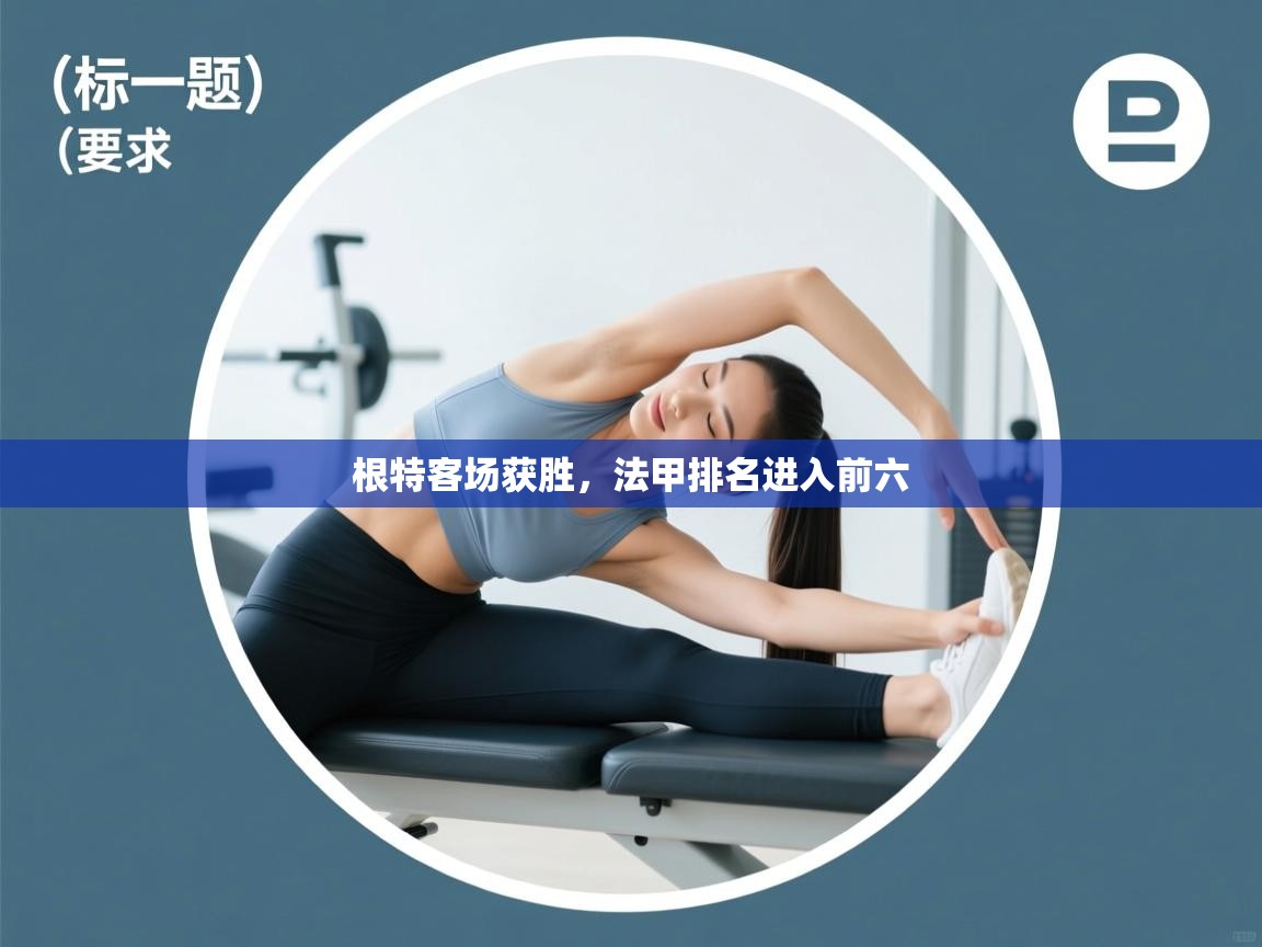 根特客场获胜，法甲排名进入前六  第2张