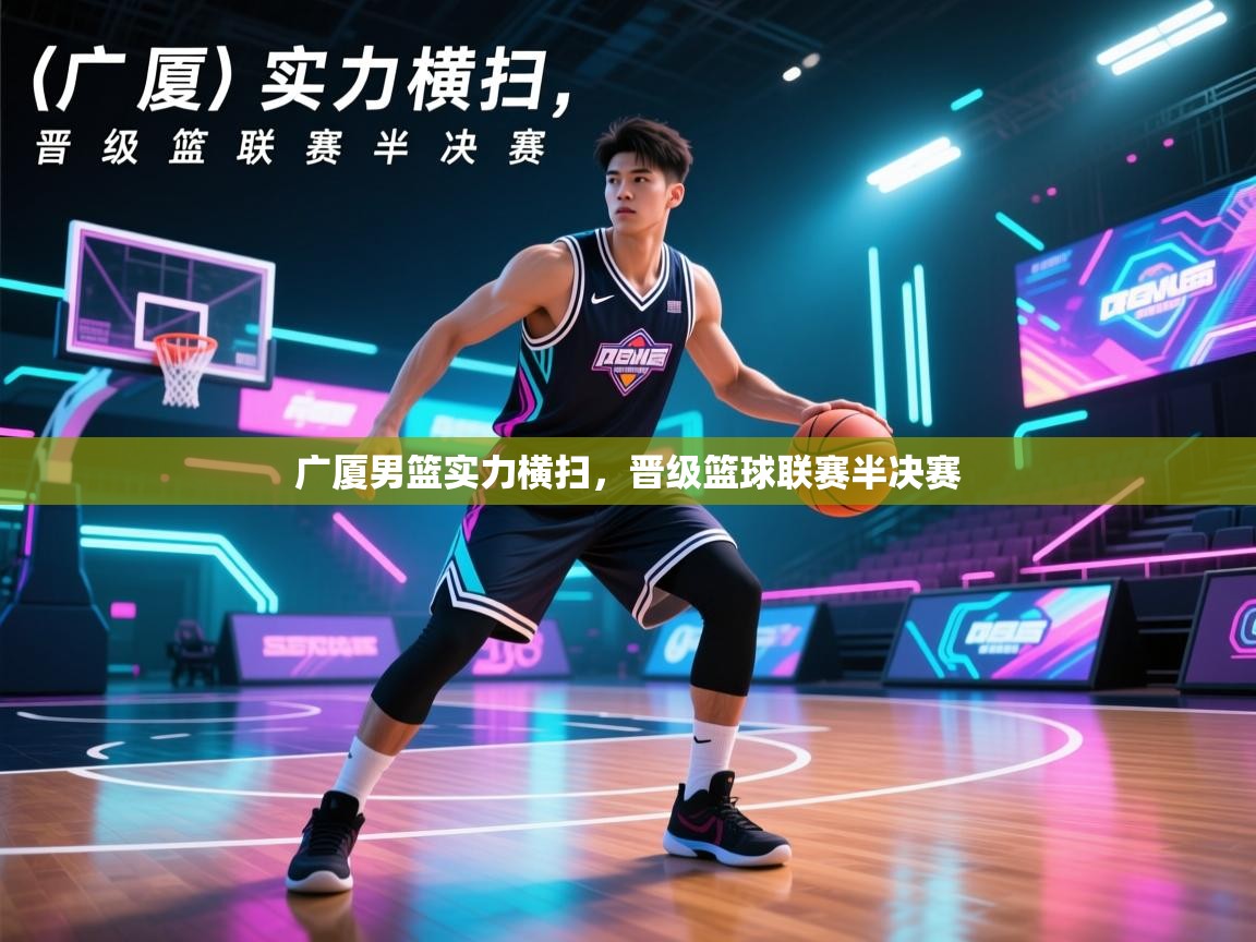 广厦男篮实力横扫，晋级篮球联赛半决赛