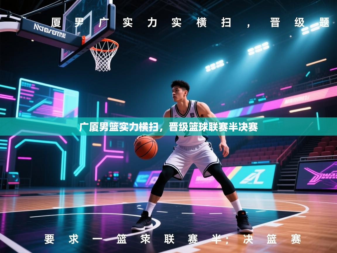 广厦男篮实力横扫，晋级篮球联赛半决赛  第2张