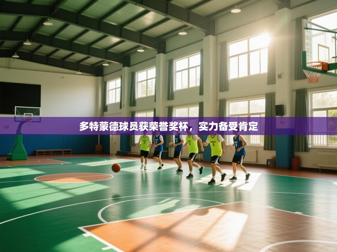 多特蒙德球员获荣誉奖杯，实力备受肯定