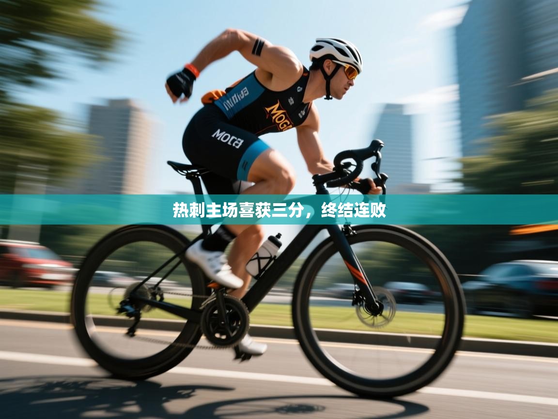 热刺主场喜获三分，终结连败