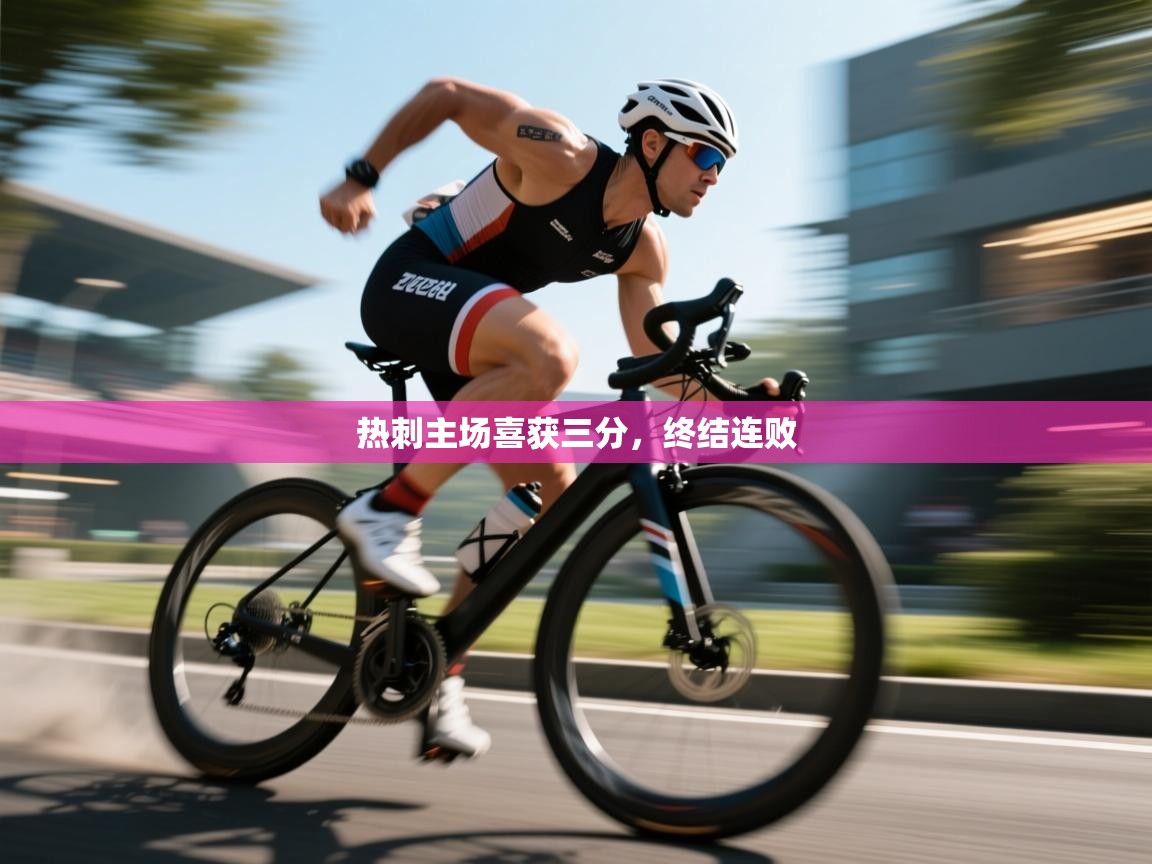 热刺主场喜获三分,终结连败 第2张