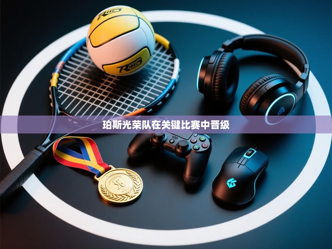 珀斯光荣队在关键比赛中晋级  第2张