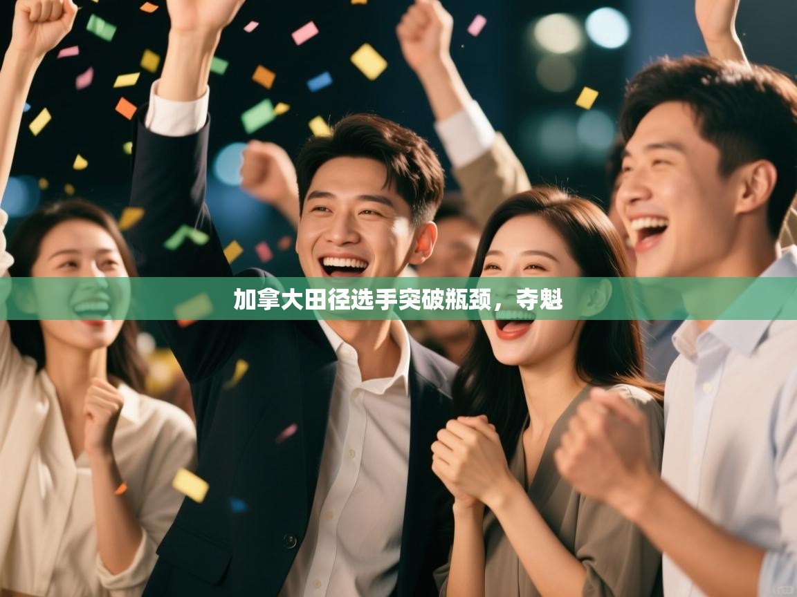 加拿大田径选手突破瓶颈,夺魁 第1张