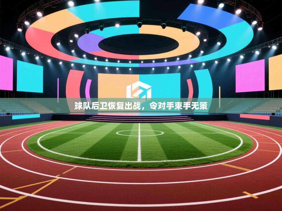 球队后卫恢复出战，令对手束手无策  第2张