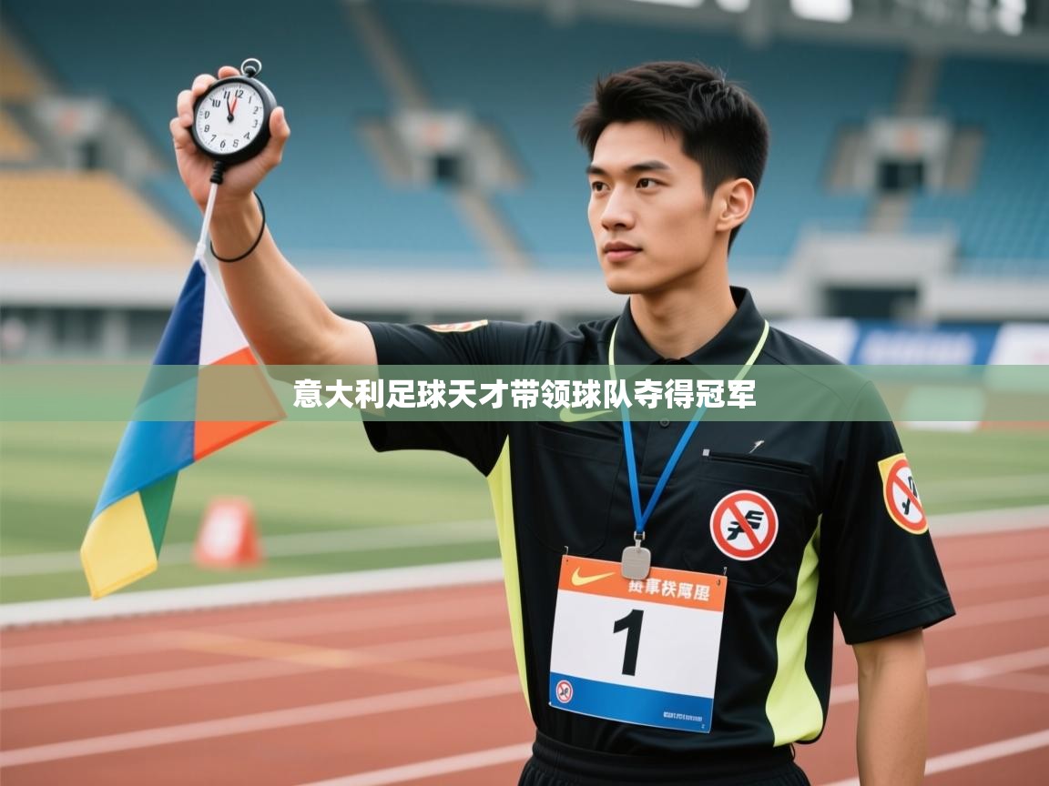 意大利足球天才带领球队夺得冠军 第1张