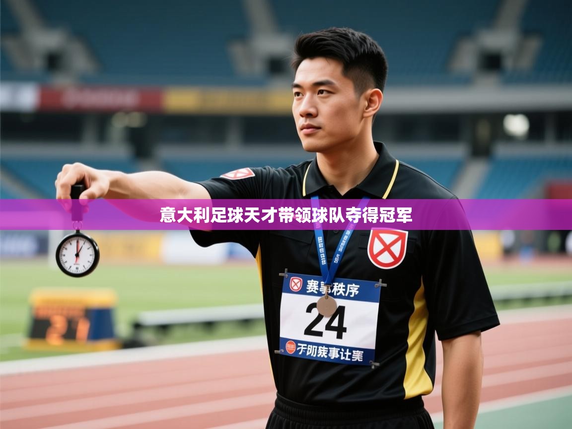 意大利足球天才带领球队夺得冠军 第2张