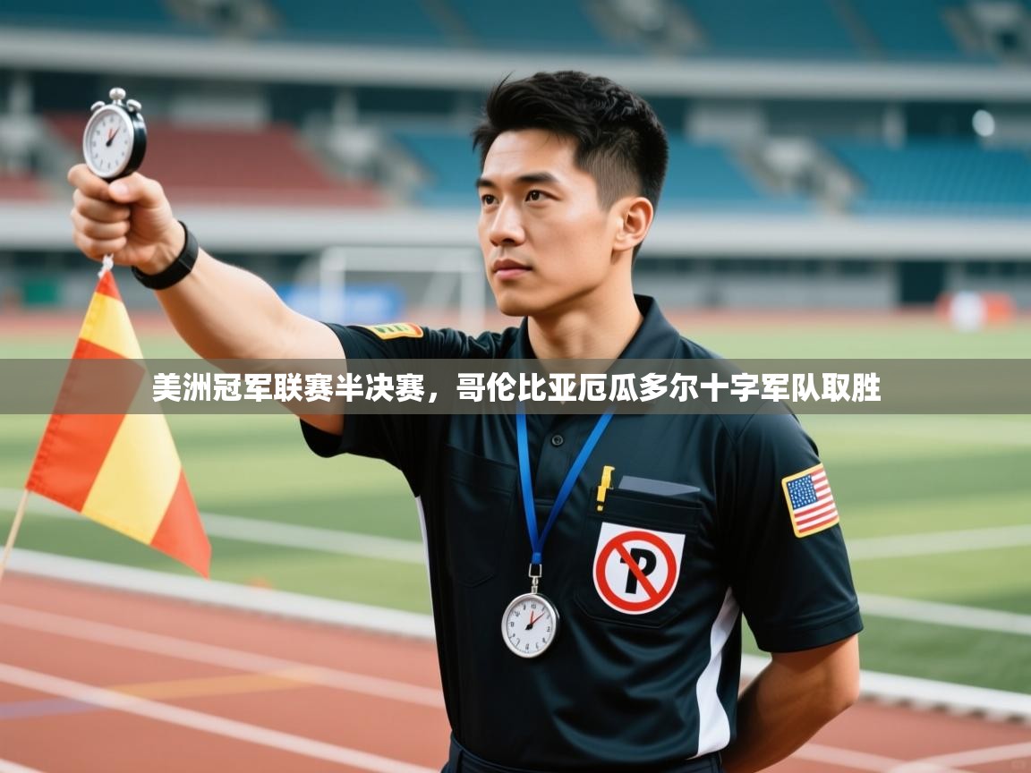 美洲冠军联赛半决赛,哥伦比亚厄瓜多尔十字军队取胜 第1张