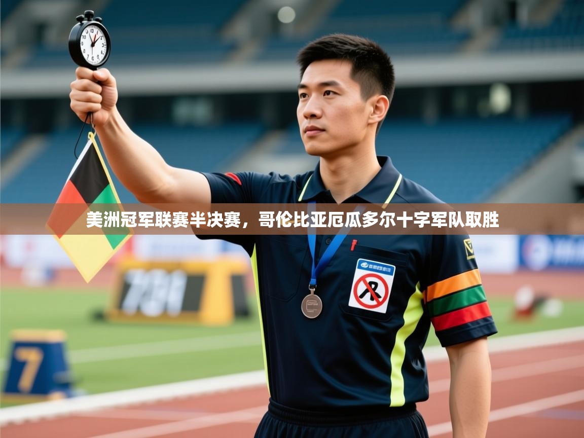 美洲冠军联赛半决赛,哥伦比亚厄瓜多尔十字军队取胜 第2张