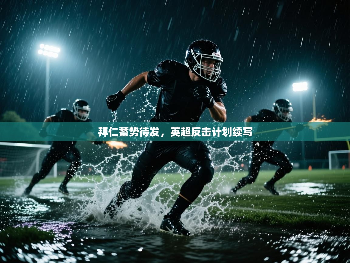 拜仁蓄势待发,英超反击计划续写 第1张