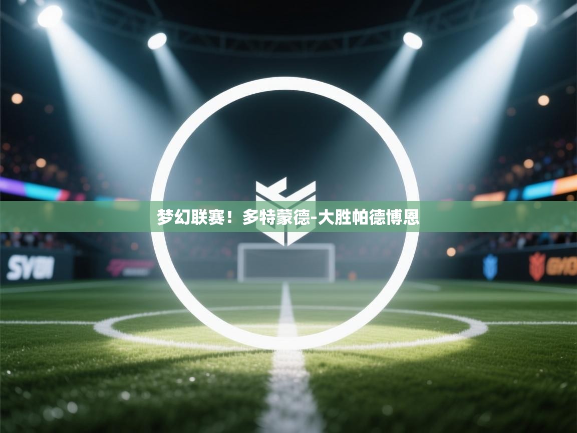 梦幻联赛!多特蒙德-大胜帕德博恩 第1张