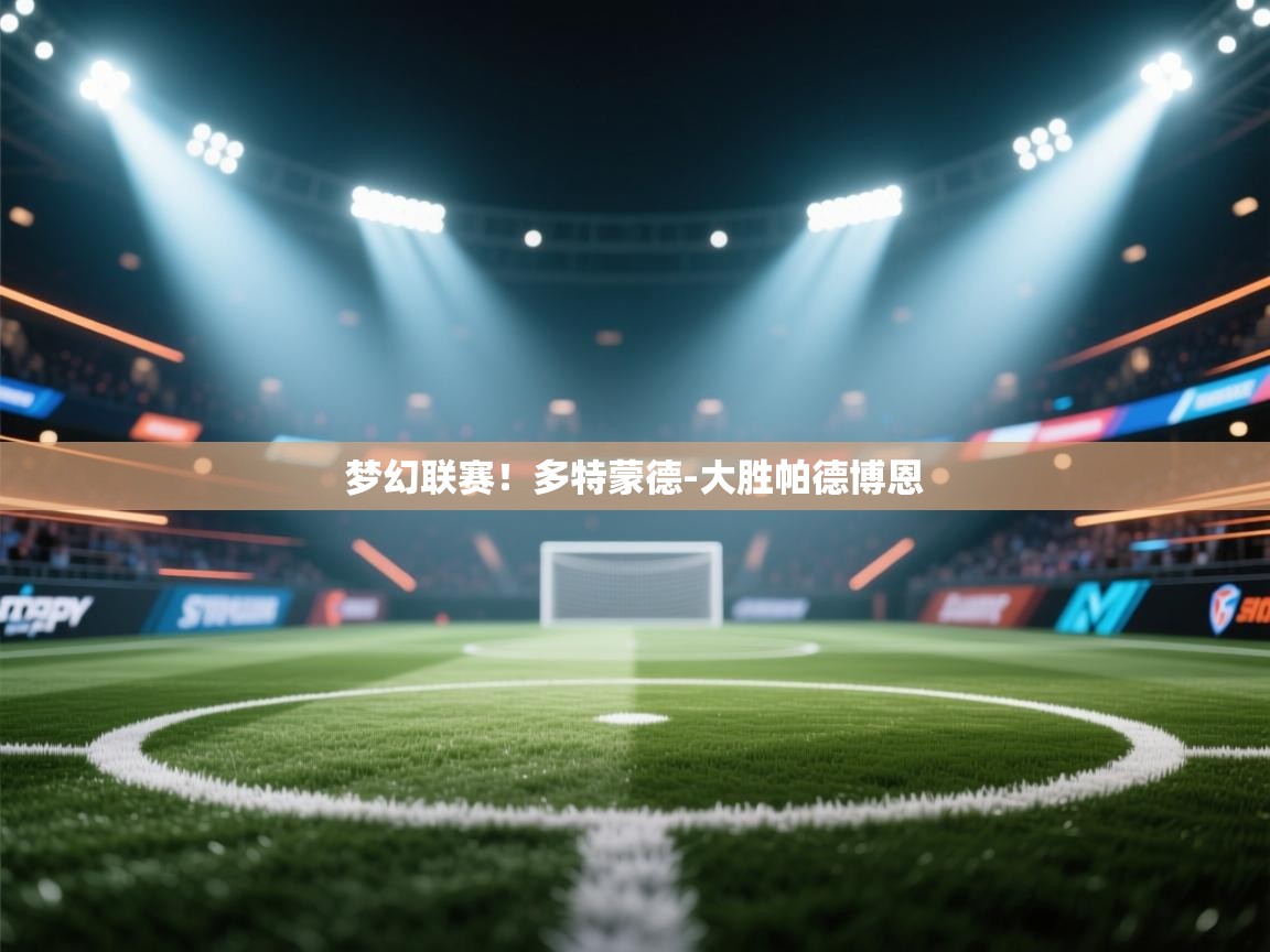 梦幻联赛!多特蒙德-大胜帕德博恩 第2张
