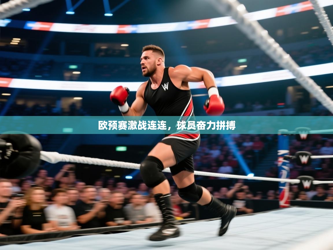 欧预赛激战连连，球员奋力拼搏  第2张