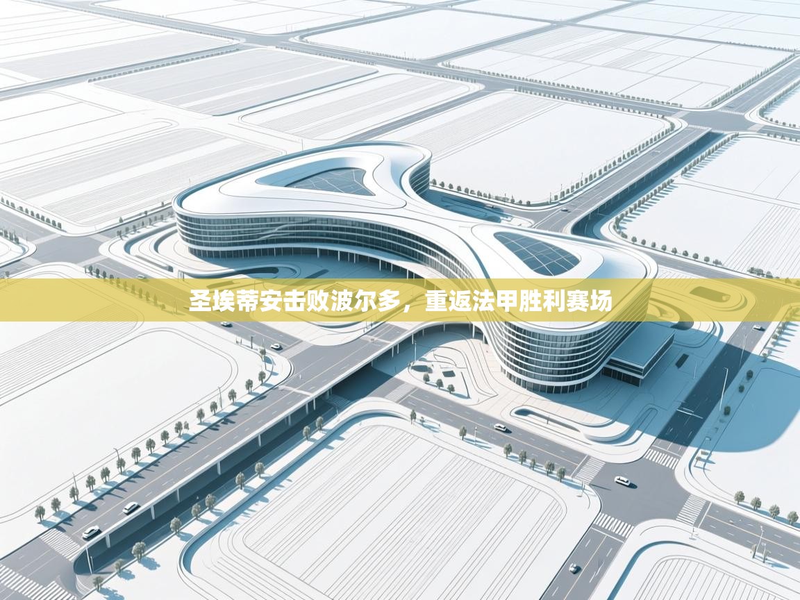 圣埃蒂安击败波尔多，重返法甲胜利赛场  第2张