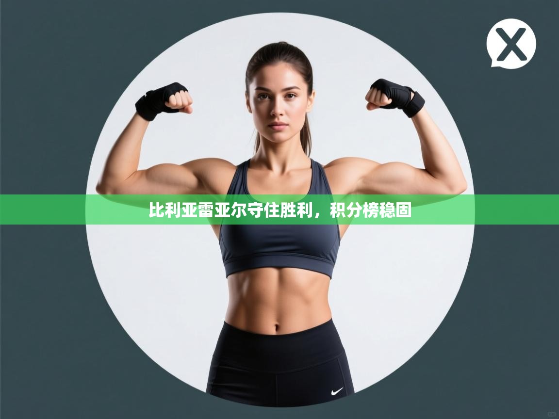 比利亚雷亚尔守住胜利,积分榜稳固 第1张