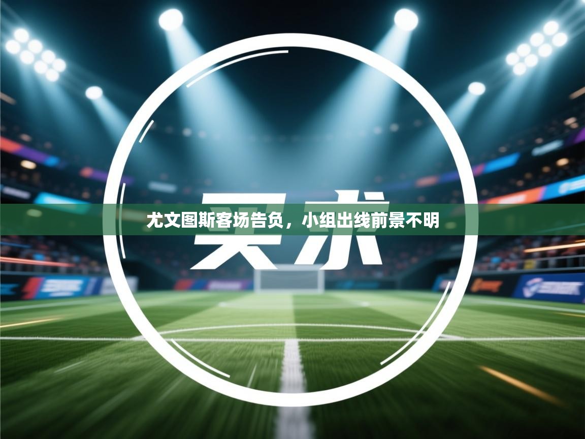 尤文图斯客场告负,小组出线前景不明 第1张