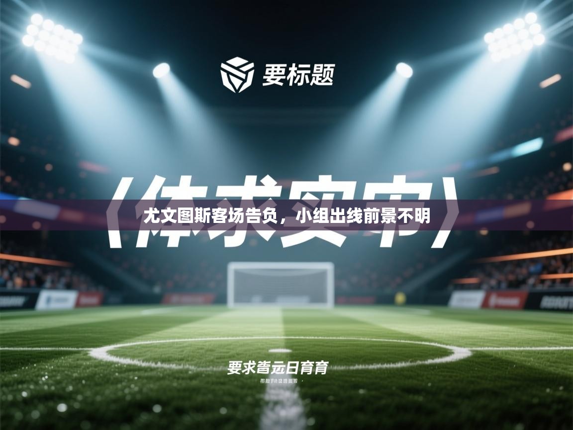 尤文图斯客场告负,小组出线前景不明 第2张
