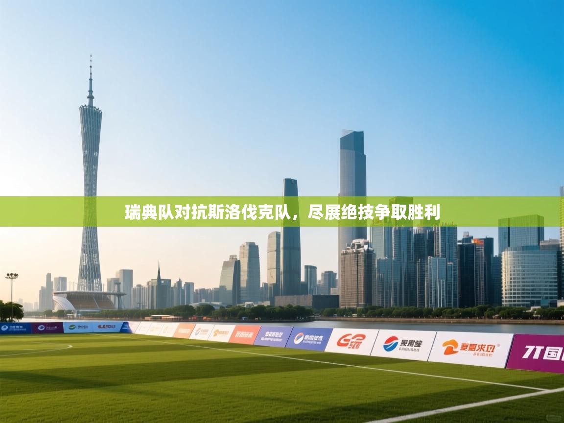 瑞典队对抗斯洛伐克队，尽展绝技争取胜利  第2张