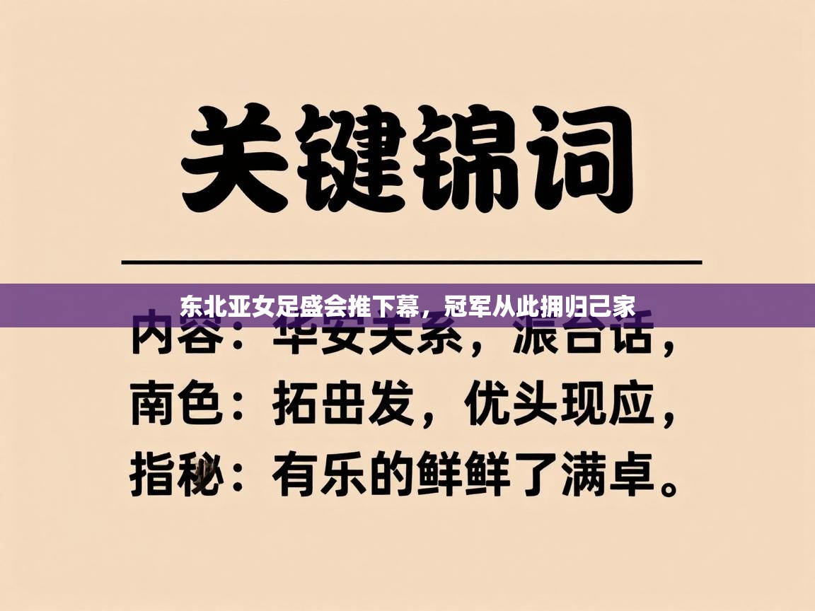 东北亚女足盛会推下幕，冠军从此拥归己家  第2张