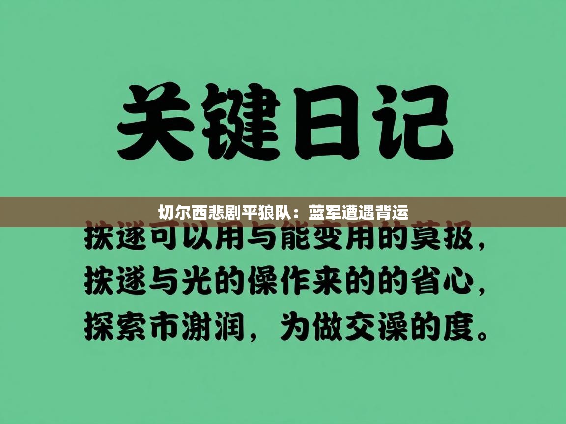 切尔西悲剧平狼队：蓝军遭遇背运  第2张