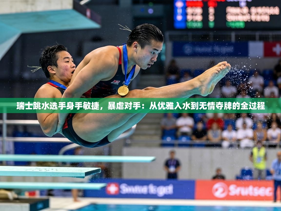 瑞士跳水选手身手敏捷，暴虐对手：从优雅入水到无情夺牌的全过程  第2张